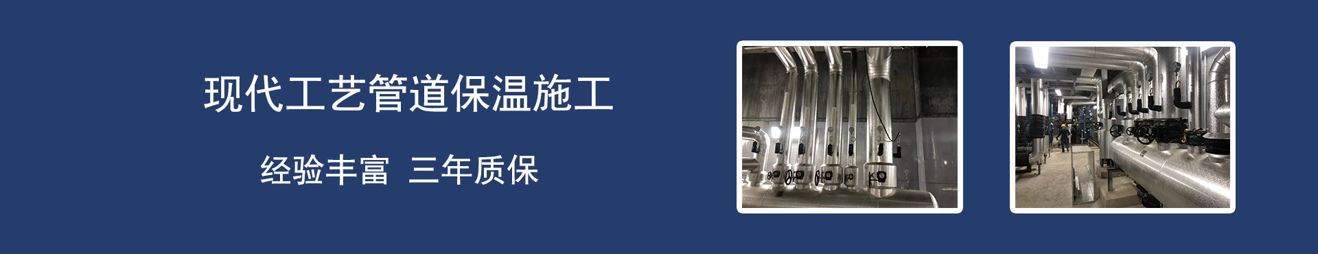 濤翔天管道保溫施工隊專業承接管道保溫施工,罐體保溫,鐵皮保溫,鋁皮保溫！